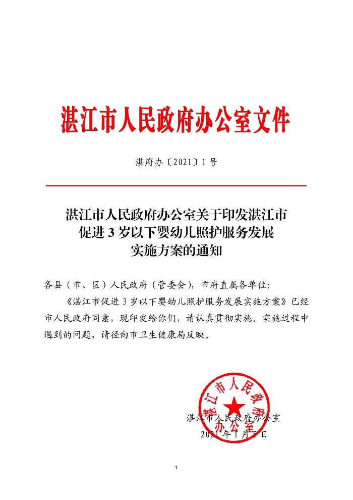 湛江市人民政府办公室关于印发湛江市促进3岁以下婴幼儿照护服务发展实施方案的通知.jpg
