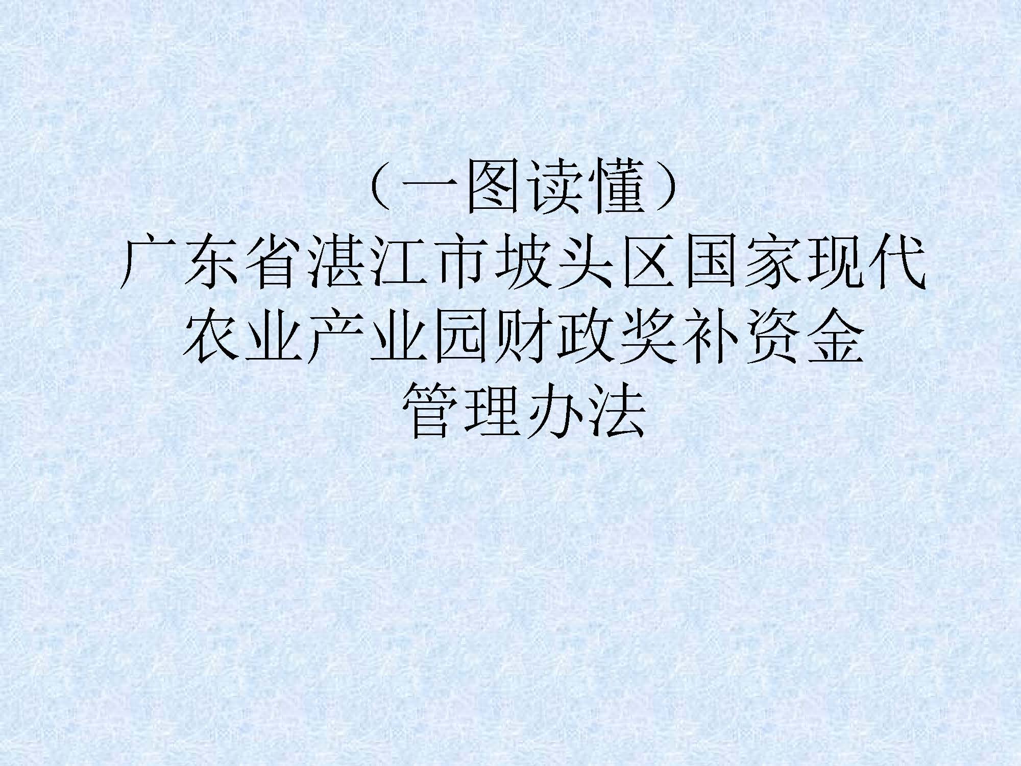 （一图读懂）广东省湛江市坡头区国家现代农业产业园财政奖补资金管理办法_页面_1.jpg