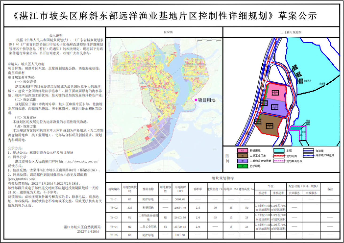 湛江市坡头区麻斜东部远洋渔业基地片区控制性详细规划草案公示.jpg