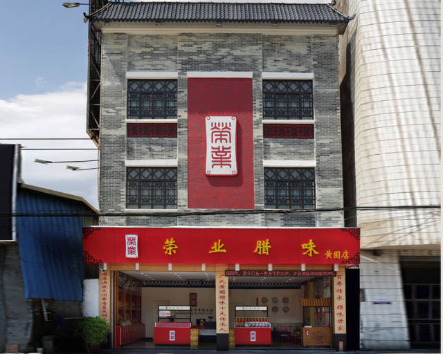 荣业腊味专卖店