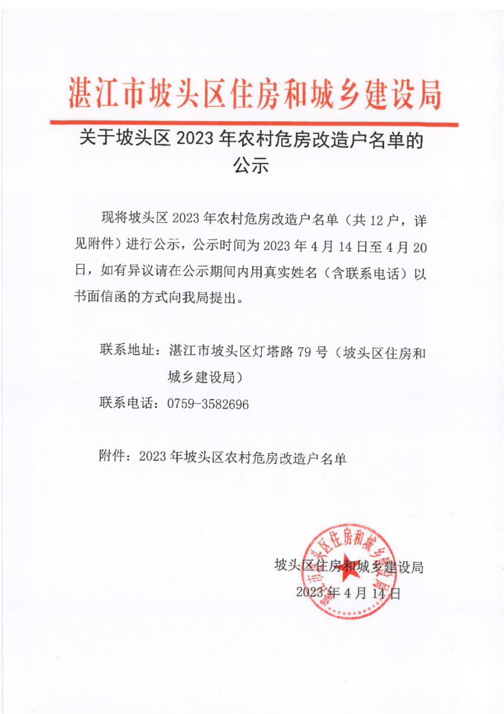 关于坡头区2023年农村危房改造户名单的公示 - 230414_00.png