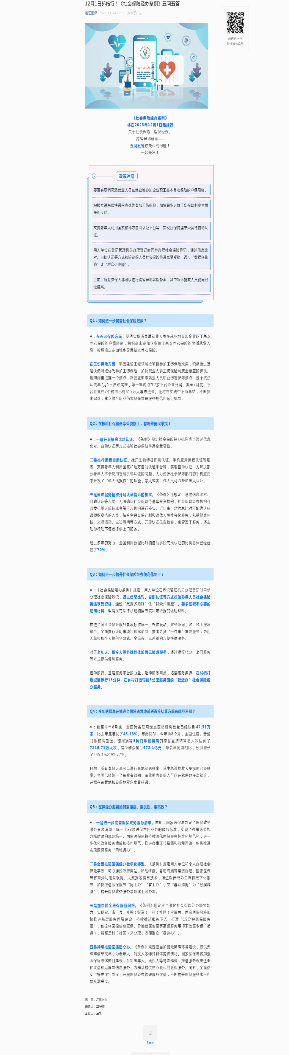12月1日起施行！《社会保险经办条例》五问五答.png
