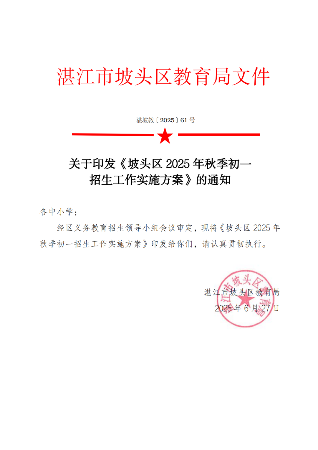 关于印发《坡头区2025年秋季初一招生工作实施方案》的通知_00.png