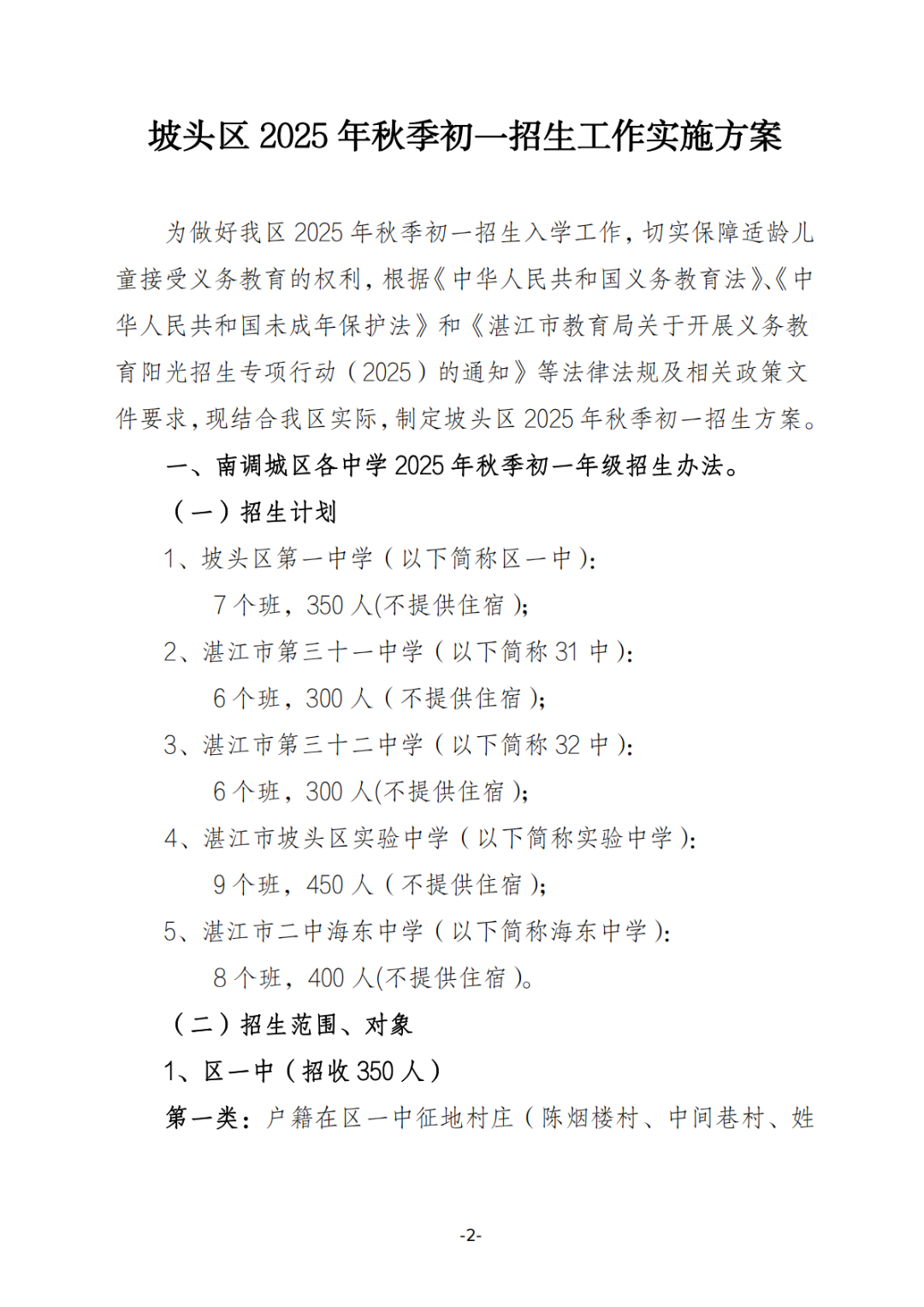 关于印发《坡头区2025年秋季初一招生工作实施方案》的通知_01.png