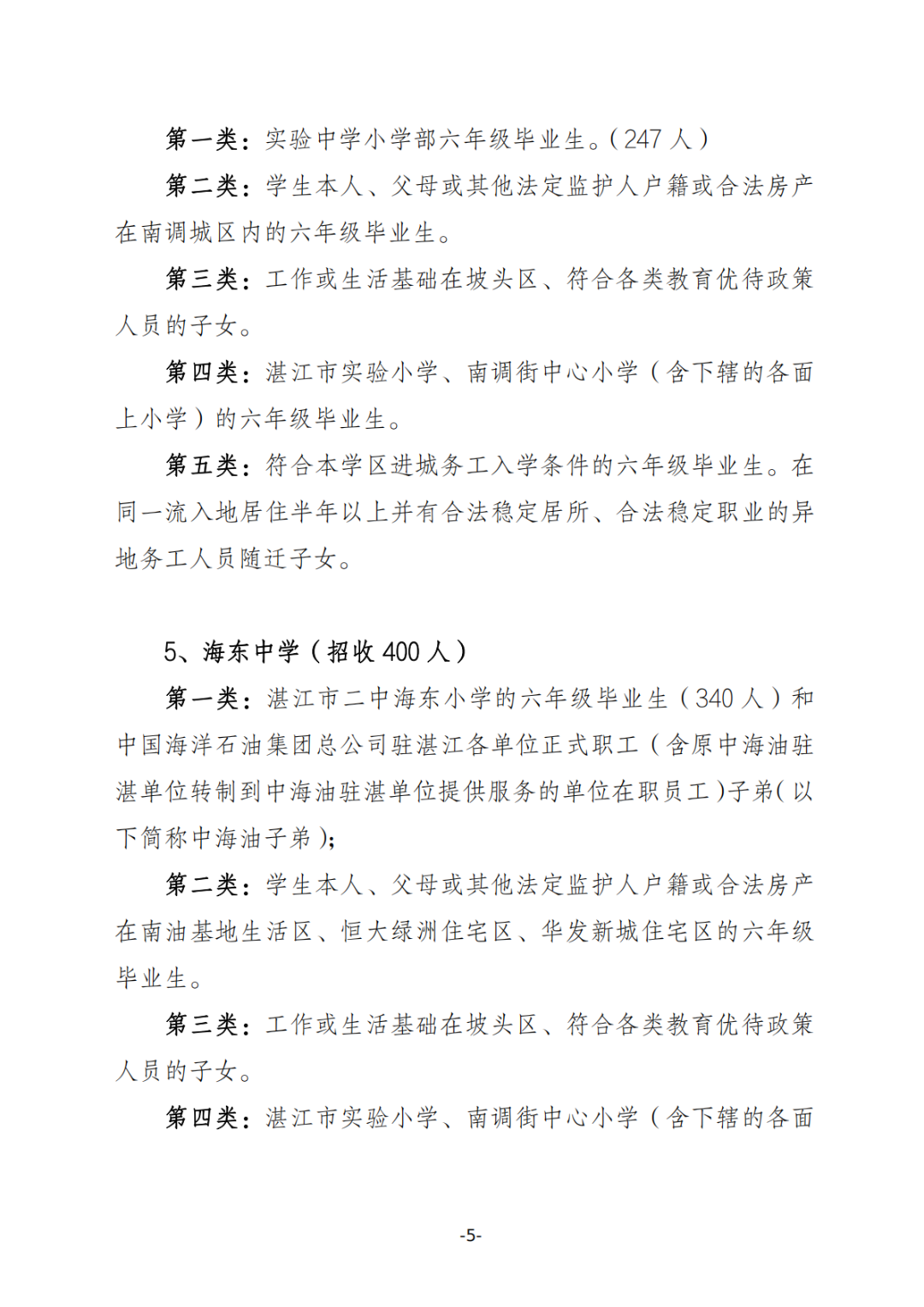 关于印发《坡头区2025年秋季初一招生工作实施方案》的通知_04.png