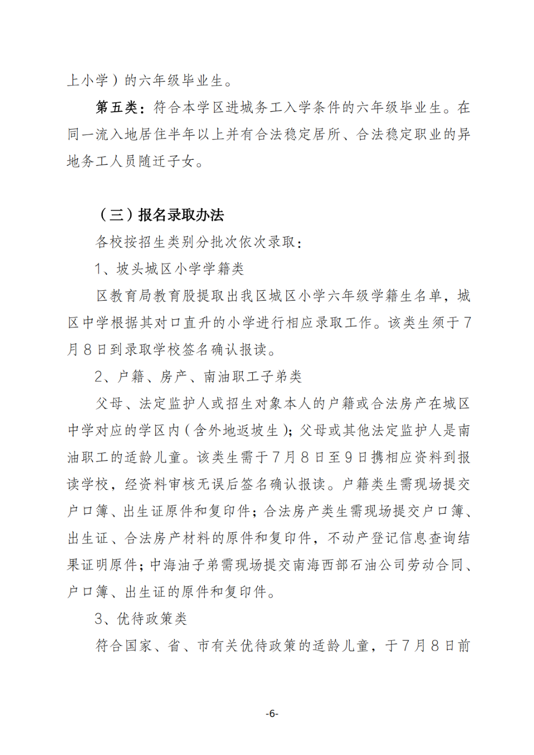 关于印发《坡头区2025年秋季初一招生工作实施方案》的通知_05.png