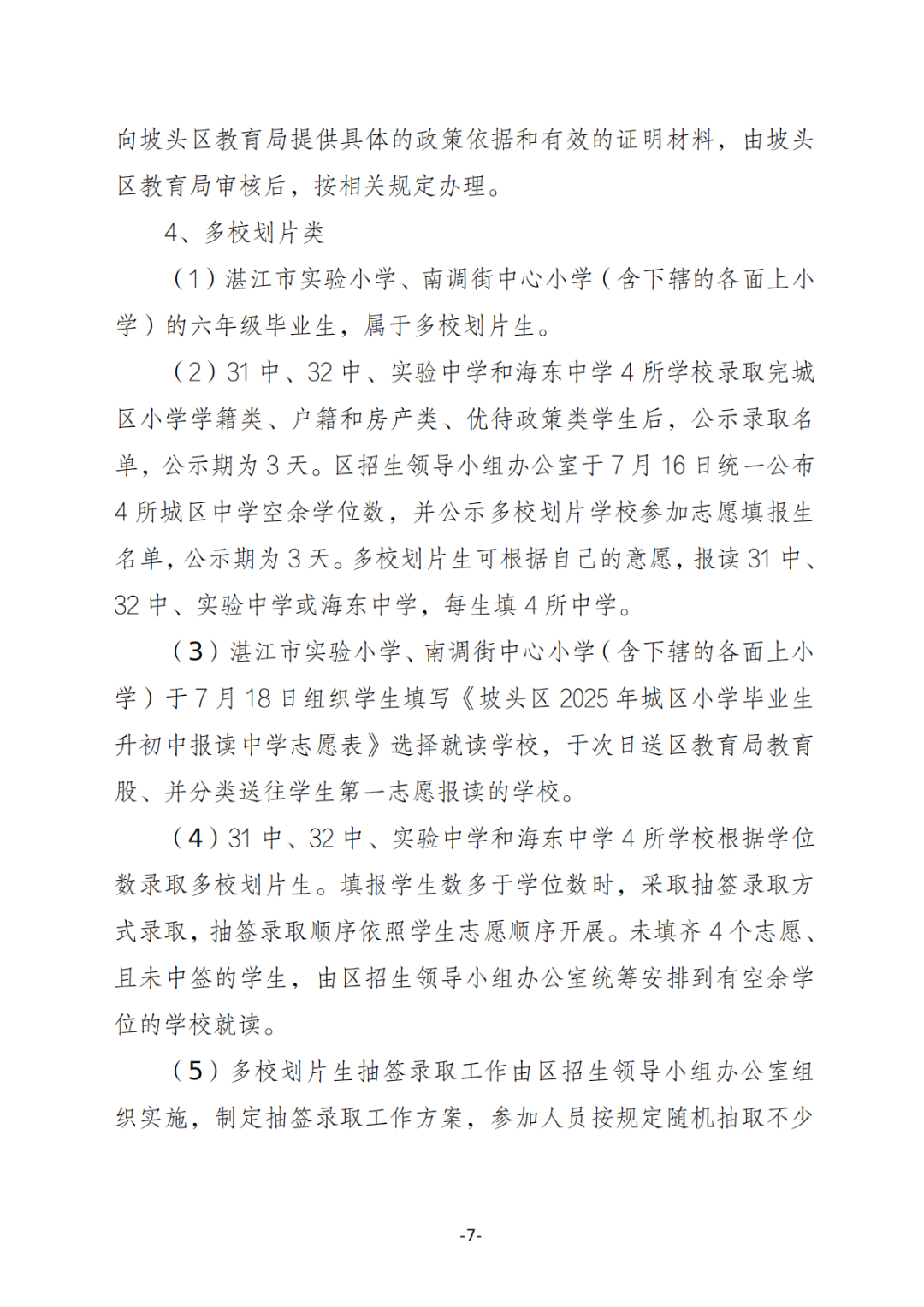 关于印发《坡头区2025年秋季初一招生工作实施方案》的通知_06.png
