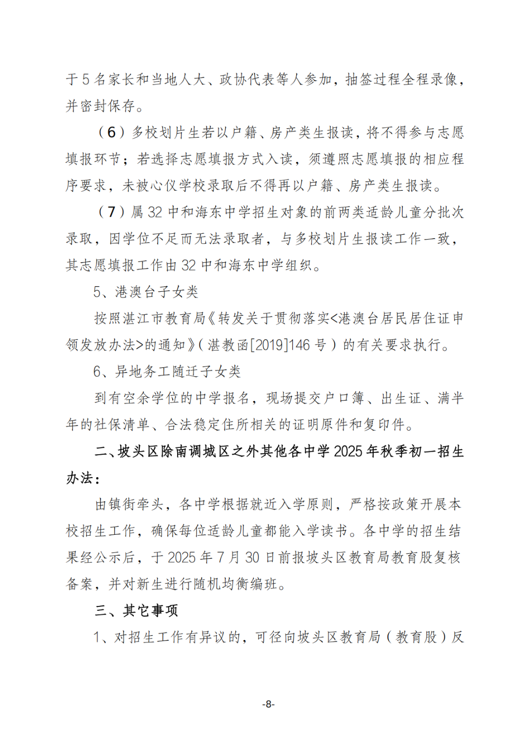 关于印发《坡头区2025年秋季初一招生工作实施方案》的通知_07.png