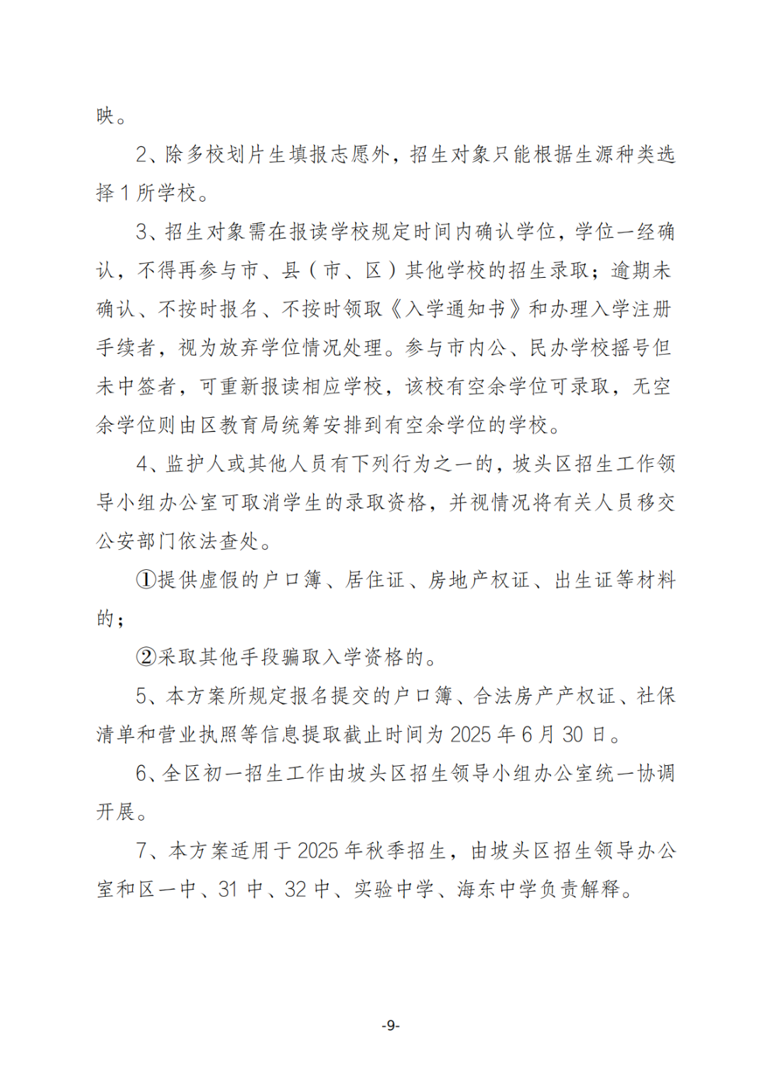 关于印发《坡头区2025年秋季初一招生工作实施方案》的通知_08.png