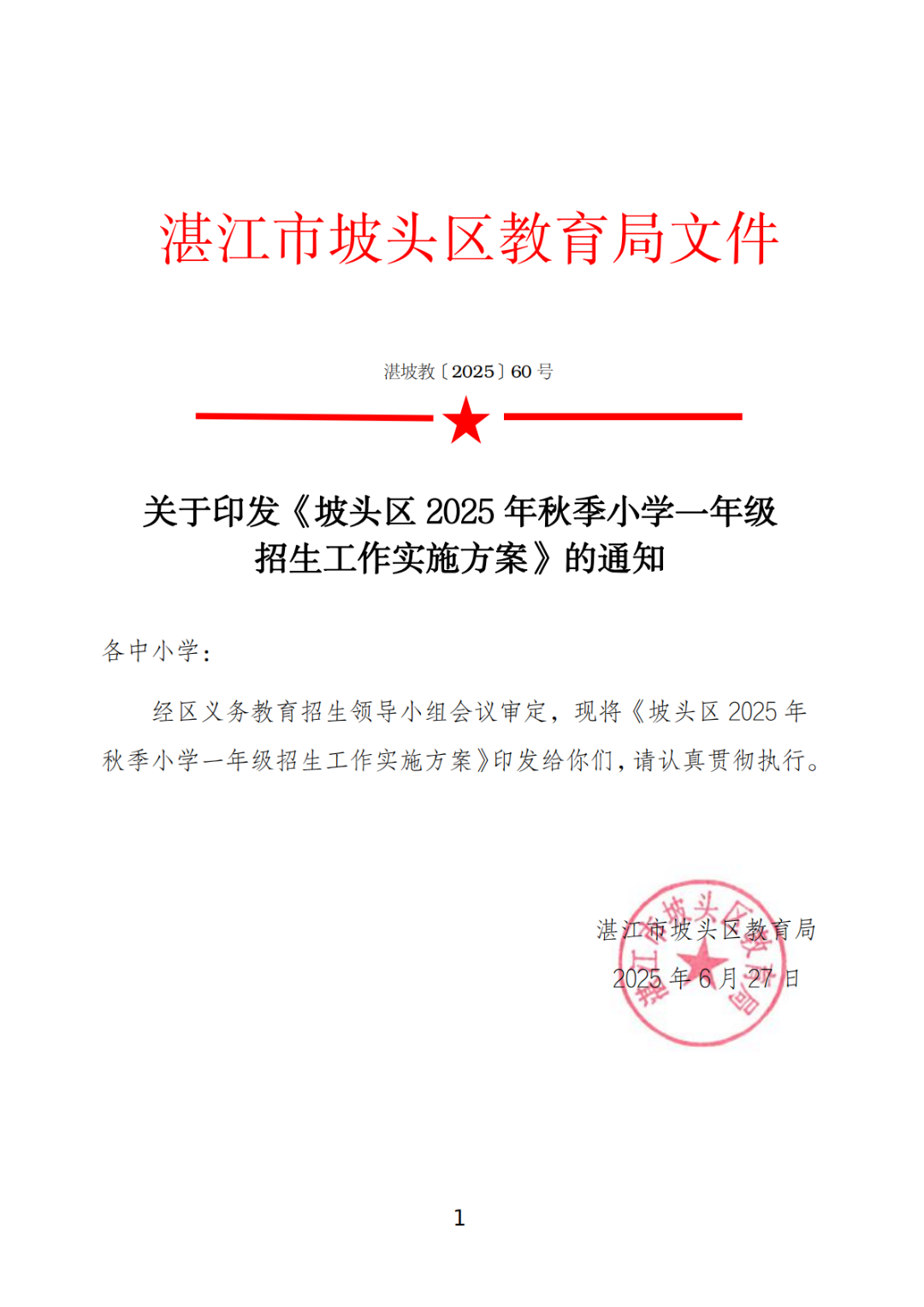 关于印发《坡头区2025年秋季小学一年级招生工作实施方案》的通知_00.png
