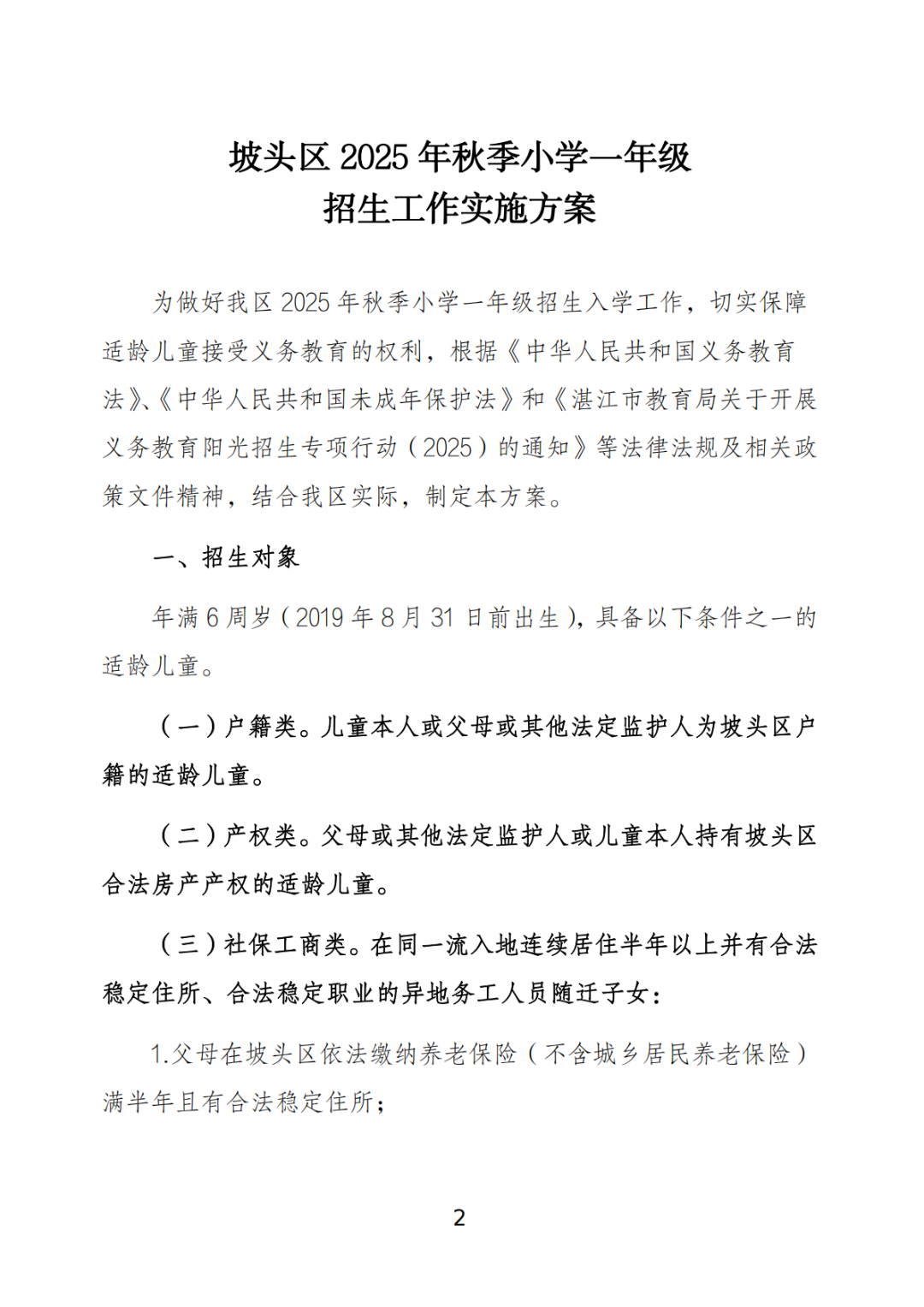 关于印发《坡头区2025年秋季小学一年级招生工作实施方案》的通知_01.png