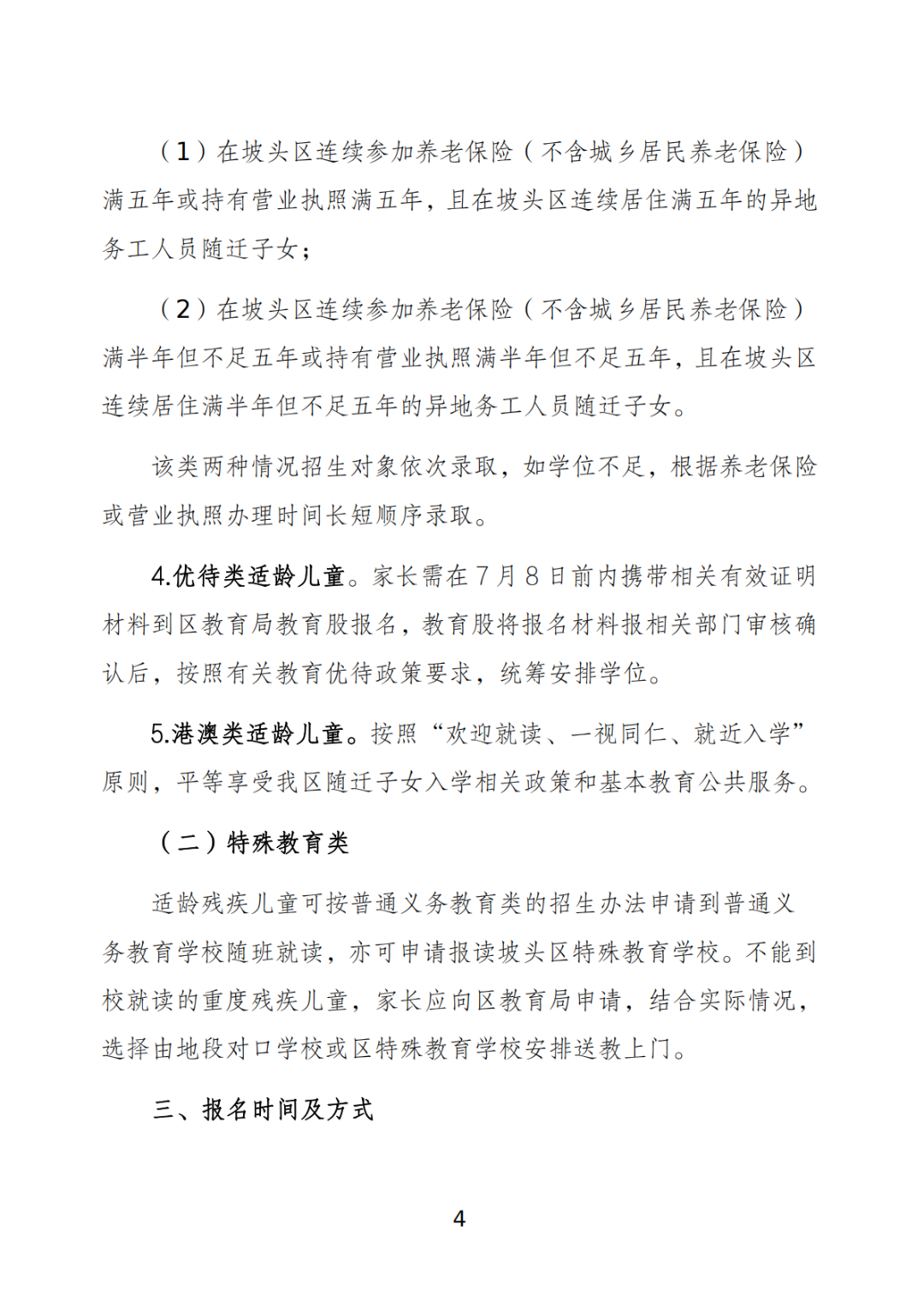 关于印发《坡头区2025年秋季小学一年级招生工作实施方案》的通知_03.png