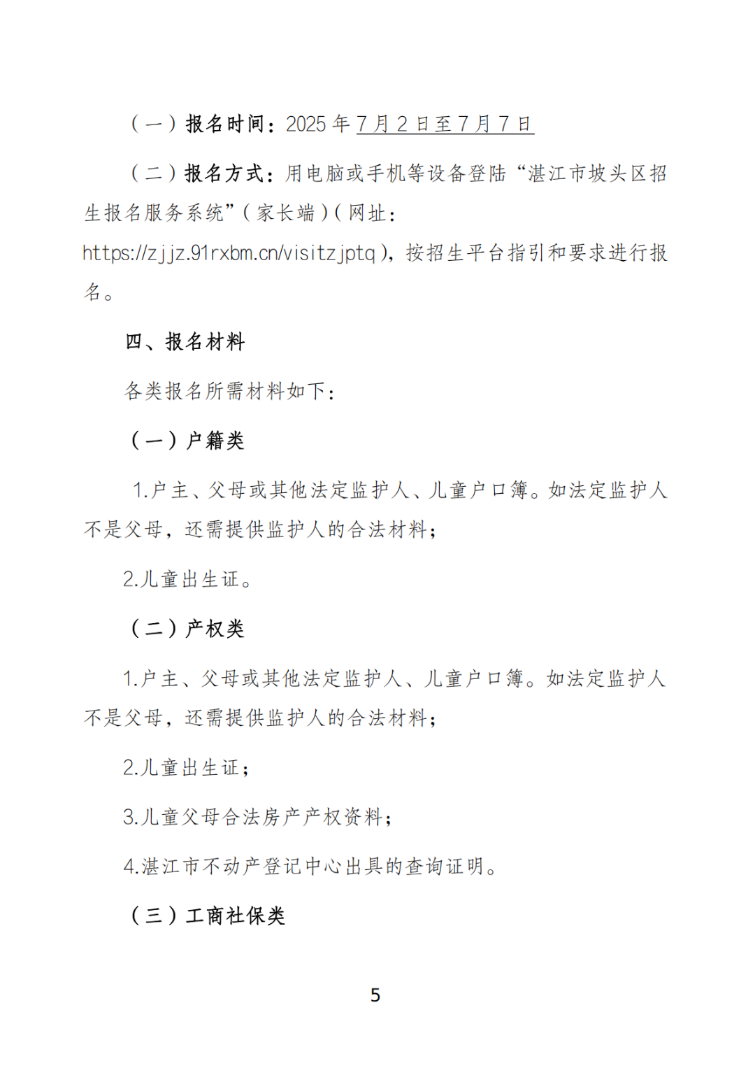 关于印发《坡头区2025年秋季小学一年级招生工作实施方案》的通知_04.png