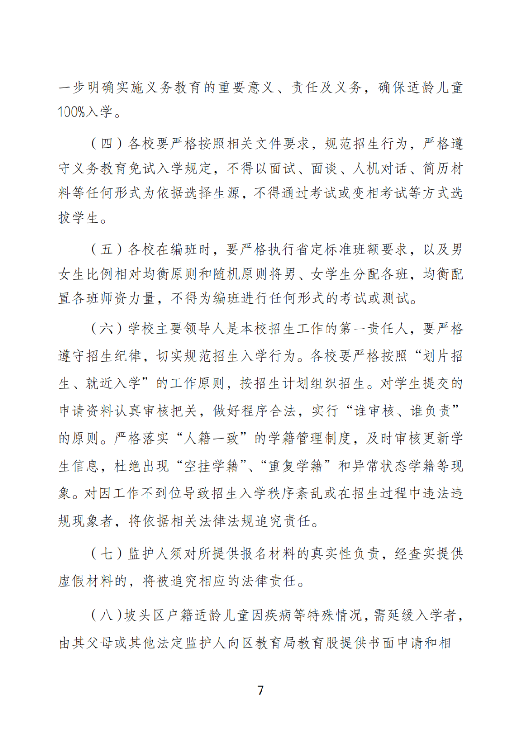 关于印发《坡头区2025年秋季小学一年级招生工作实施方案》的通知_06.png