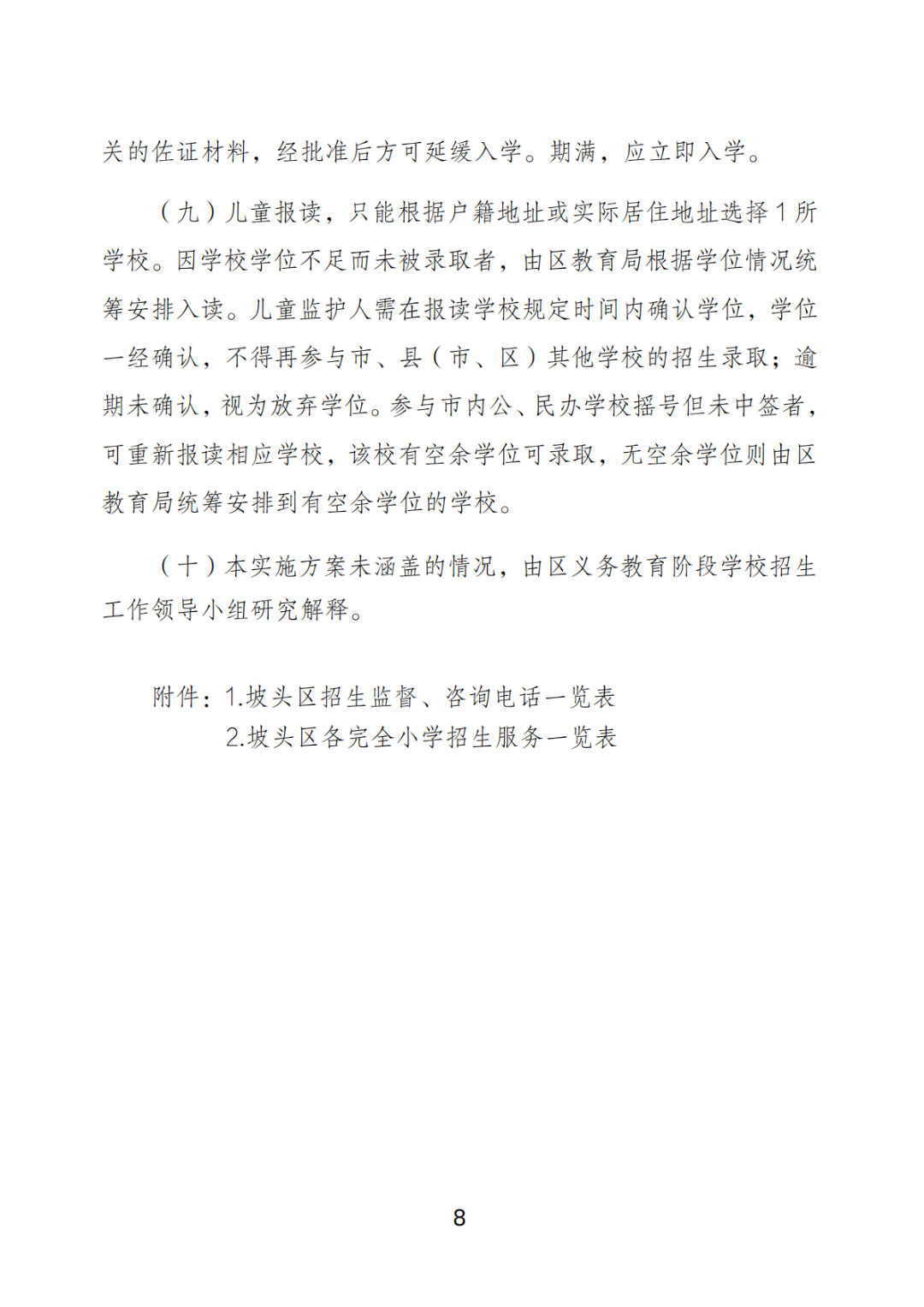 关于印发《坡头区2025年秋季小学一年级招生工作实施方案》的通知_07.png