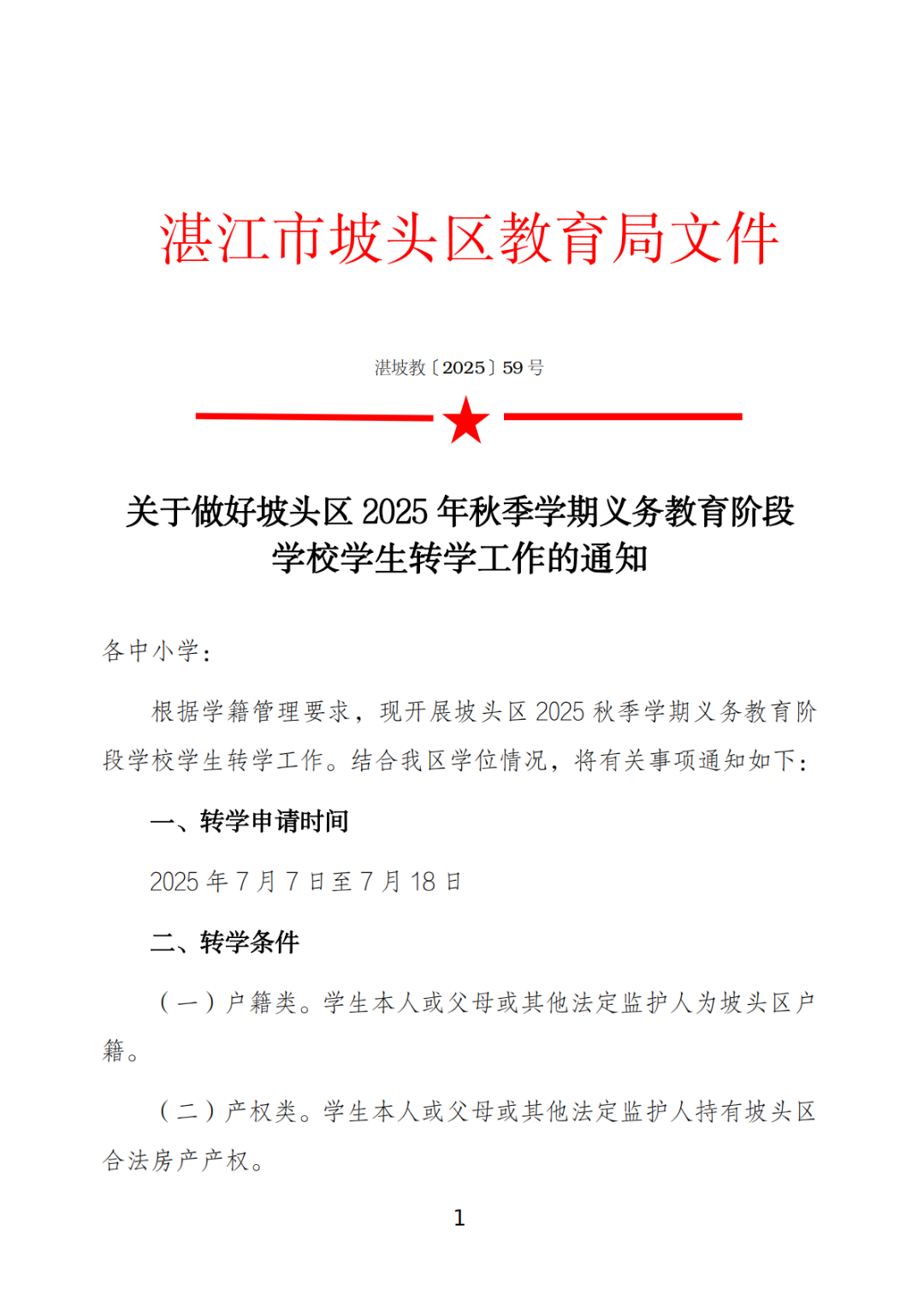 关于做好坡头区2025年秋季学期义务教育阶段学校学生转学工作的通知_00.png