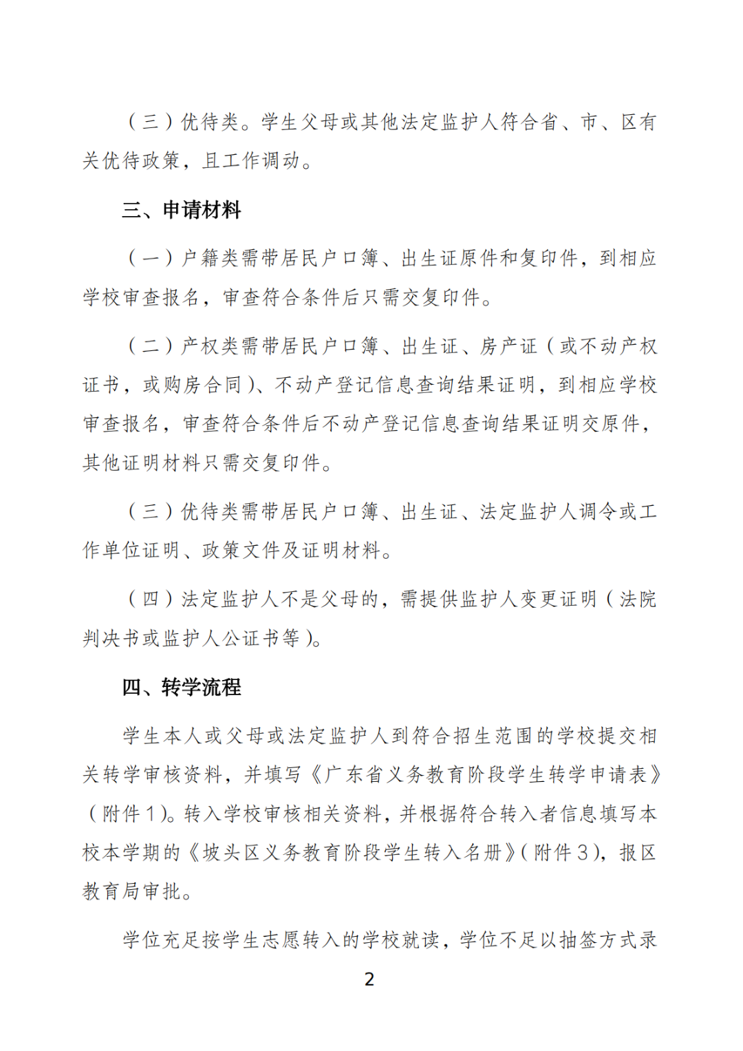 关于做好坡头区2025年秋季学期义务教育阶段学校学生转学工作的通知_01.png