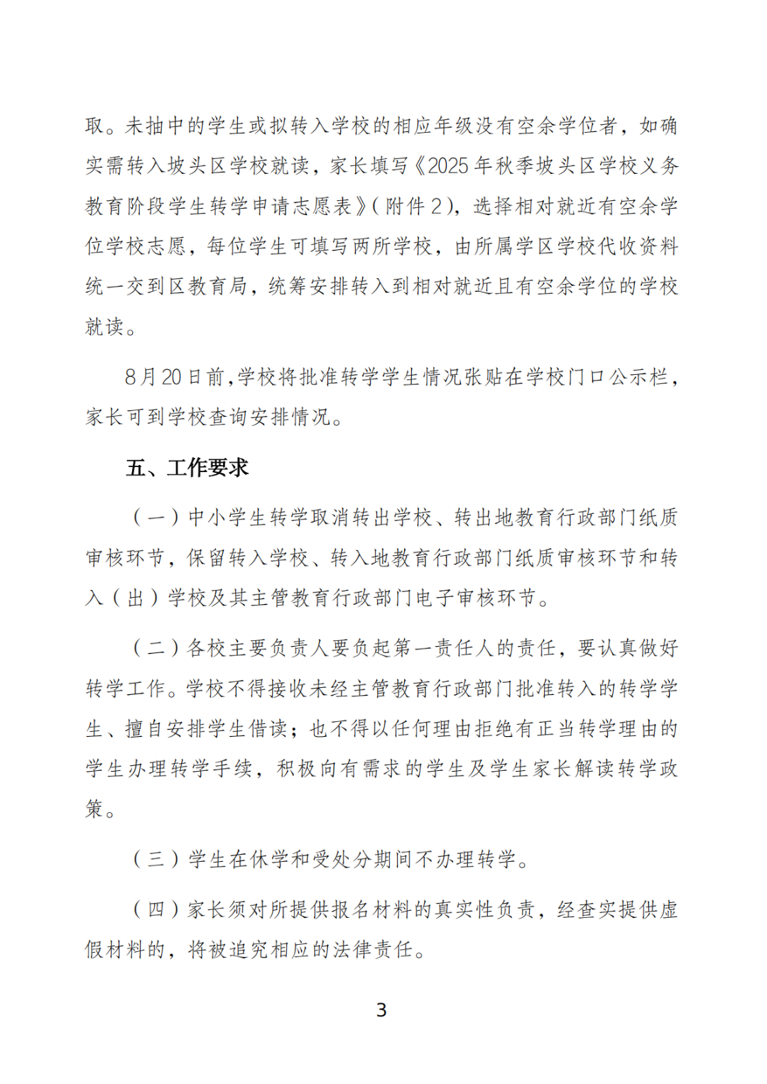 关于做好坡头区2025年秋季学期义务教育阶段学校学生转学工作的通知_02.png