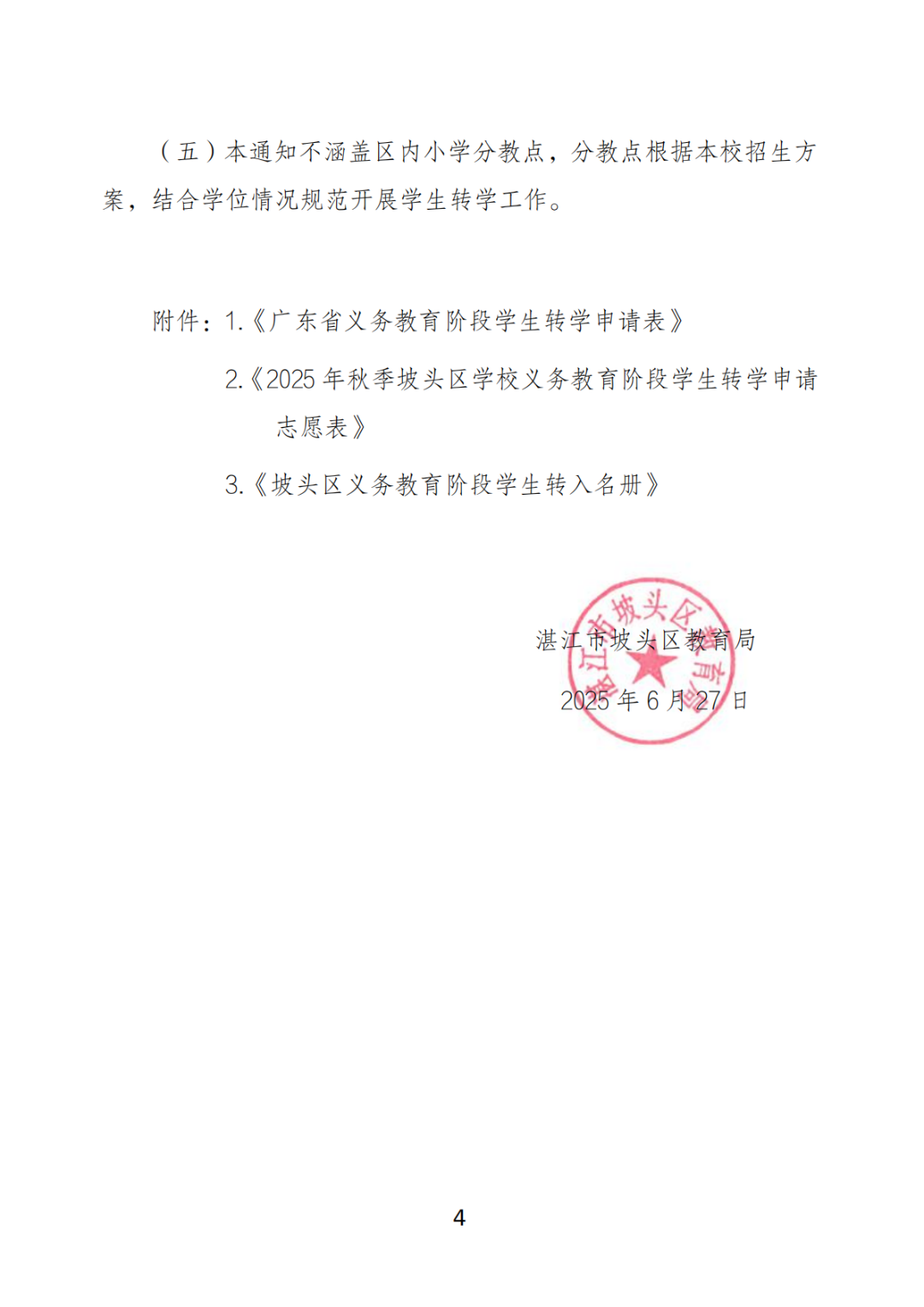 关于做好坡头区2025年秋季学期义务教育阶段学校学生转学工作的通知_03.png