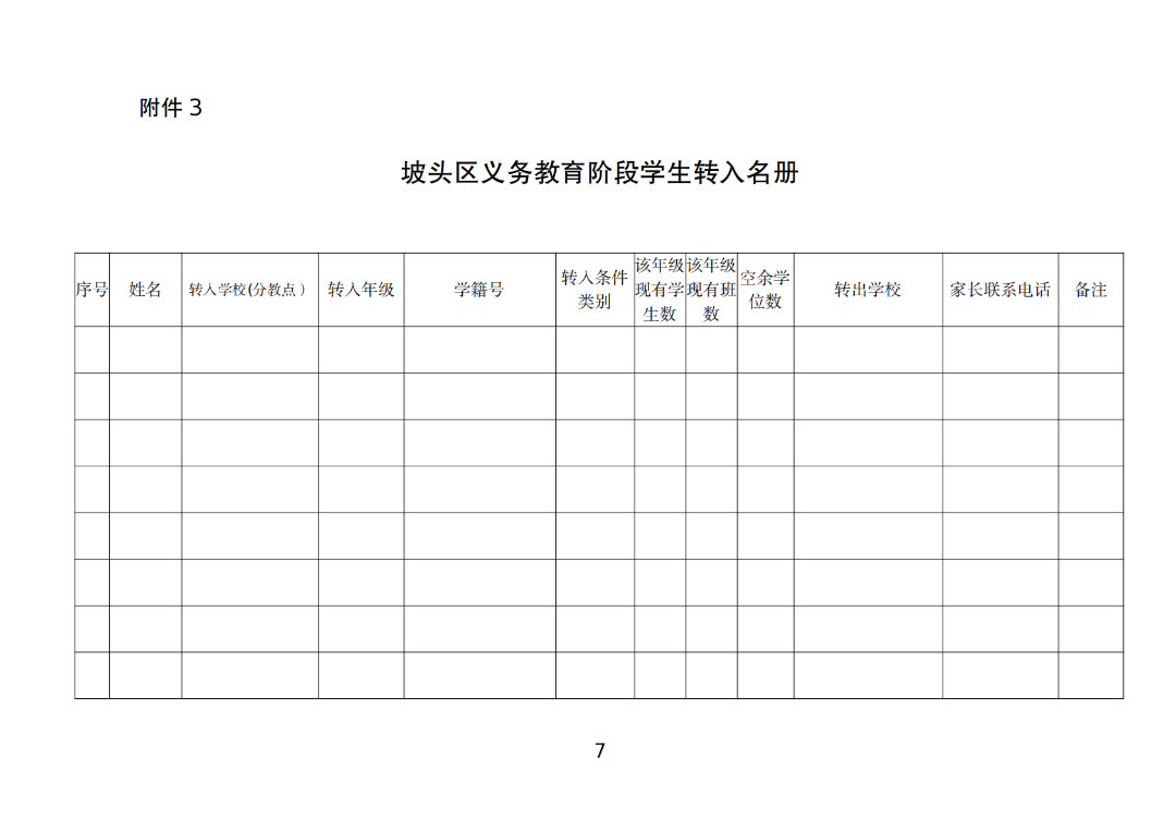关于做好坡头区2025年秋季学期义务教育阶段学校学生转学工作的通知_06.png
