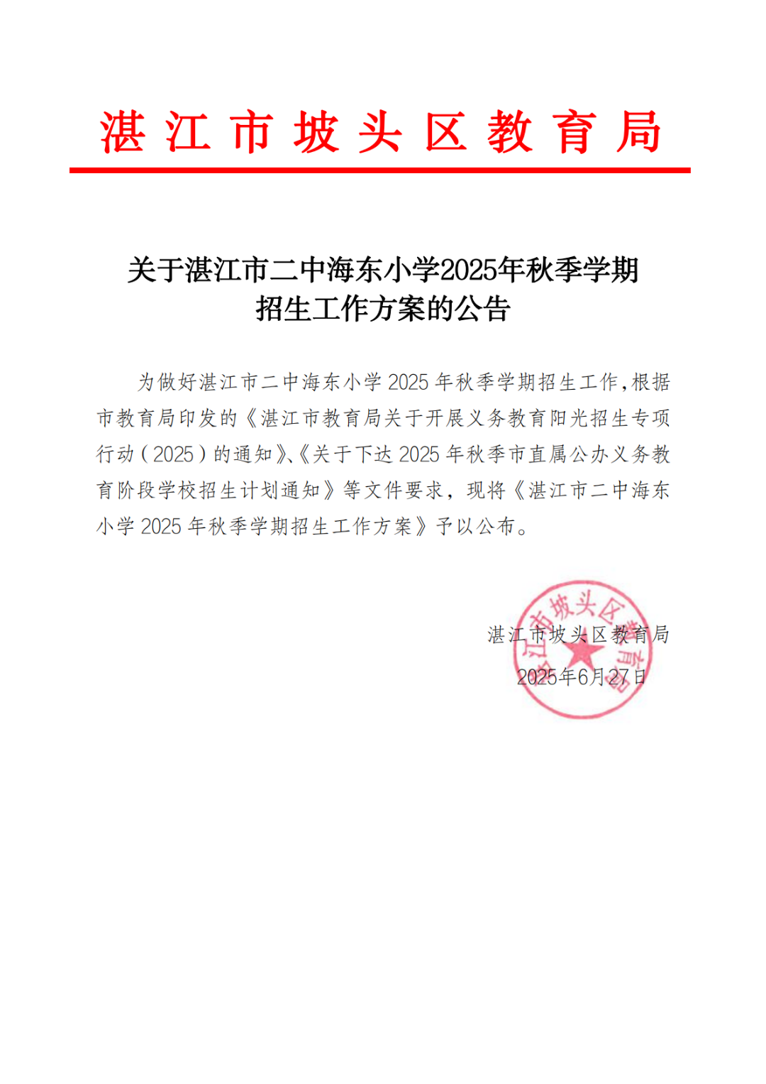 关于湛江市二中海东小学2025年秋季学期招生工作方案的公告_00.png
