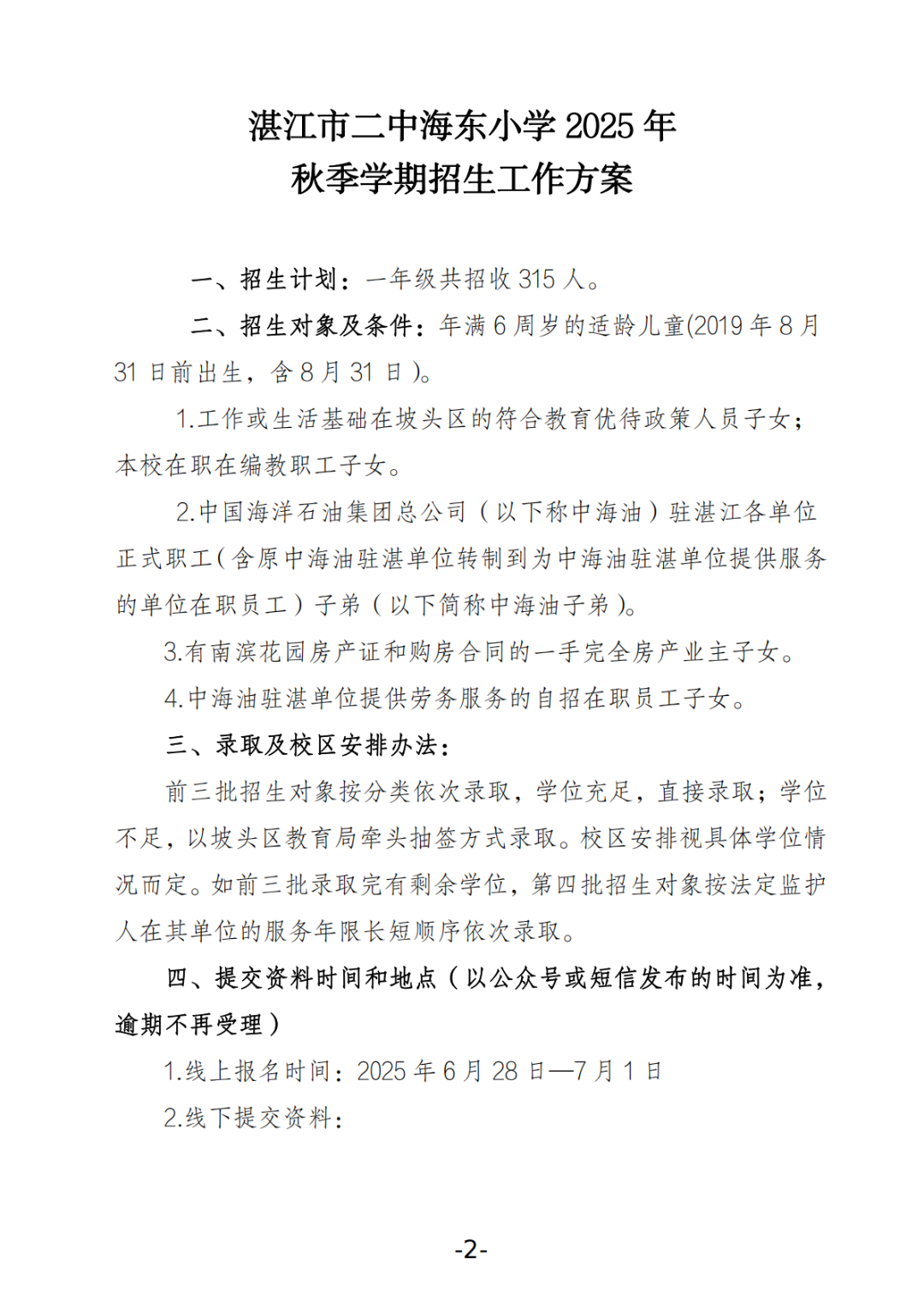 关于湛江市二中海东小学2025年秋季学期招生工作方案的公告_01.png