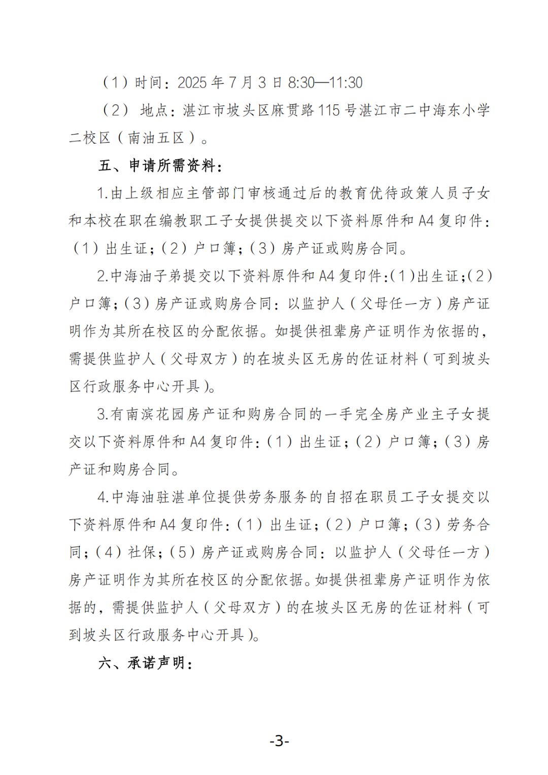 关于湛江市二中海东小学2025年秋季学期招生工作方案的公告_02.png