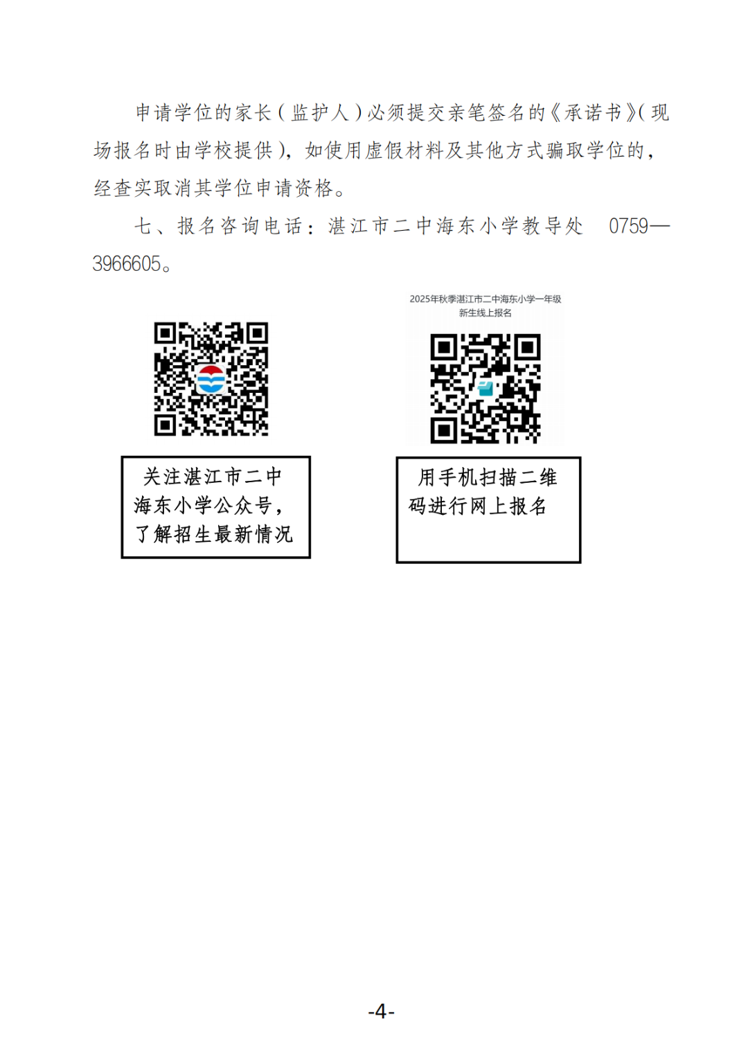 关于湛江市二中海东小学2025年秋季学期招生工作方案的公告_03.png