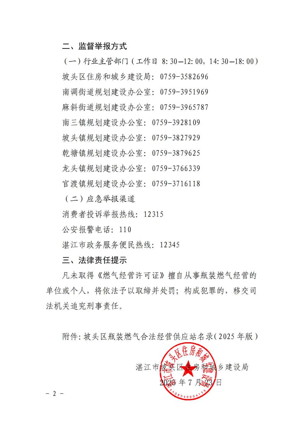 坡头区住房和城乡建设局关于公布坡头区各镇（街）瓶装燃气合法经营供应站名单的通告_02.jpg