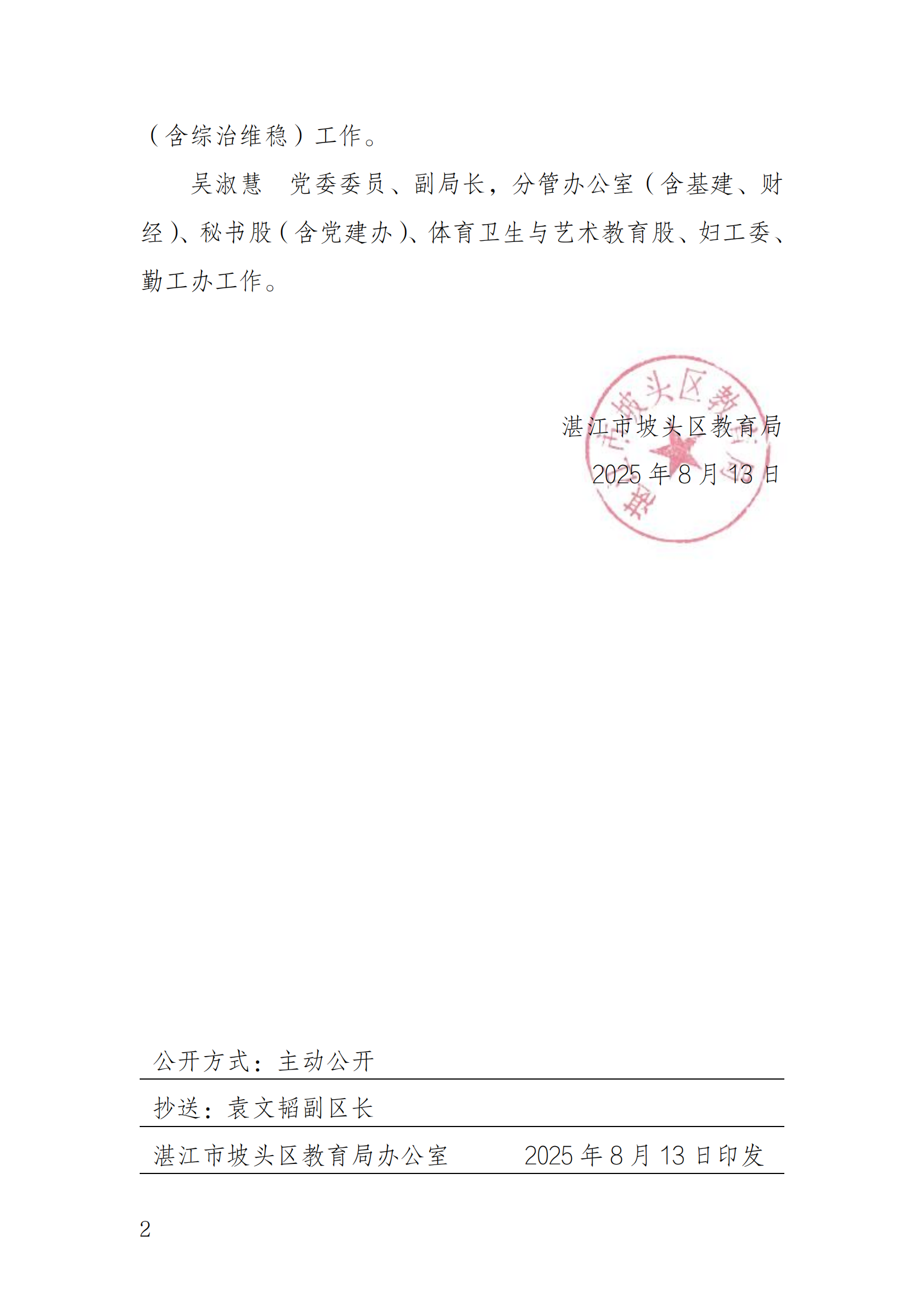 关于调整区教育局领导班子成员分工的通知_01.png