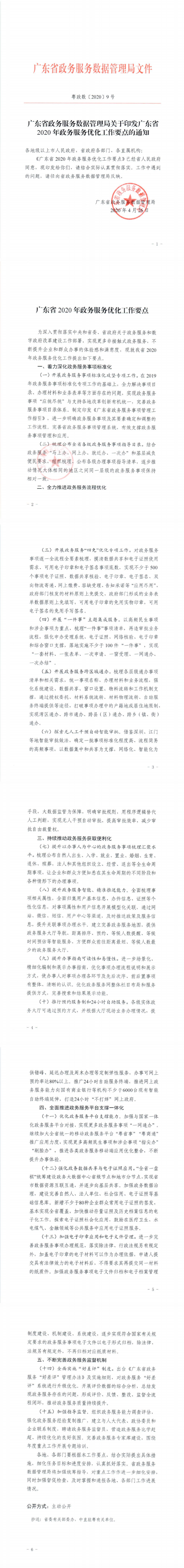 粤政数【2020】9号：广东省政务服务数据管理局关于印发广东省2020年政务服务优化工作要点的通知_0.png