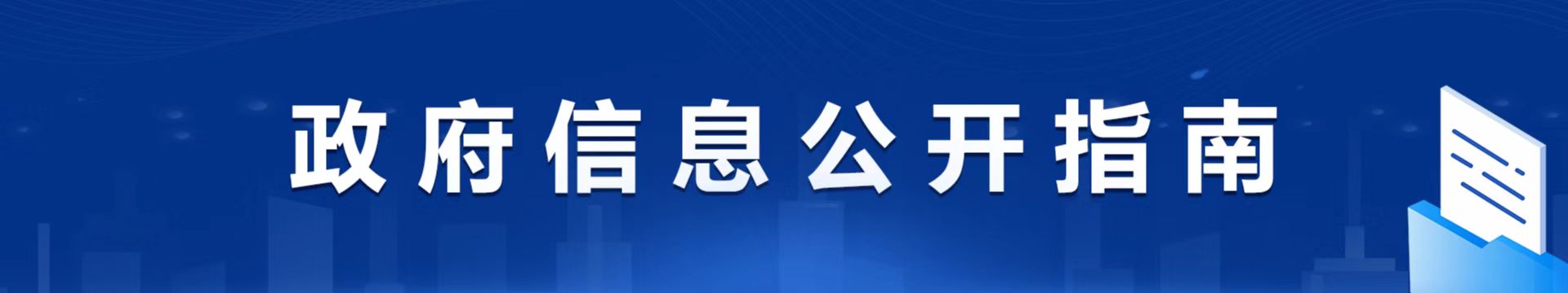 政府信息公开指南