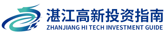 湛江高新投资指南
