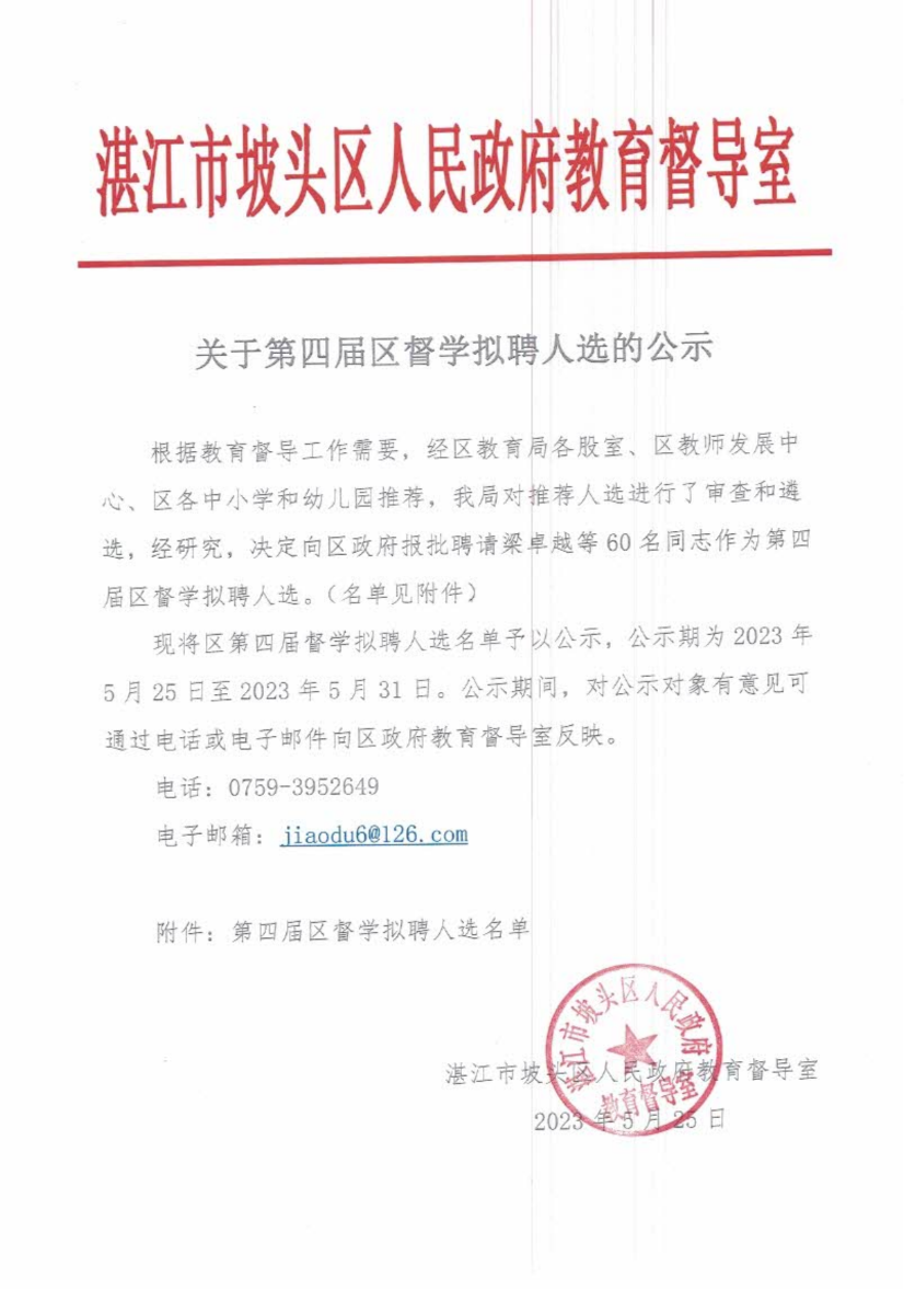 关于第四届区督学拟聘人选的公示(1)_00.png