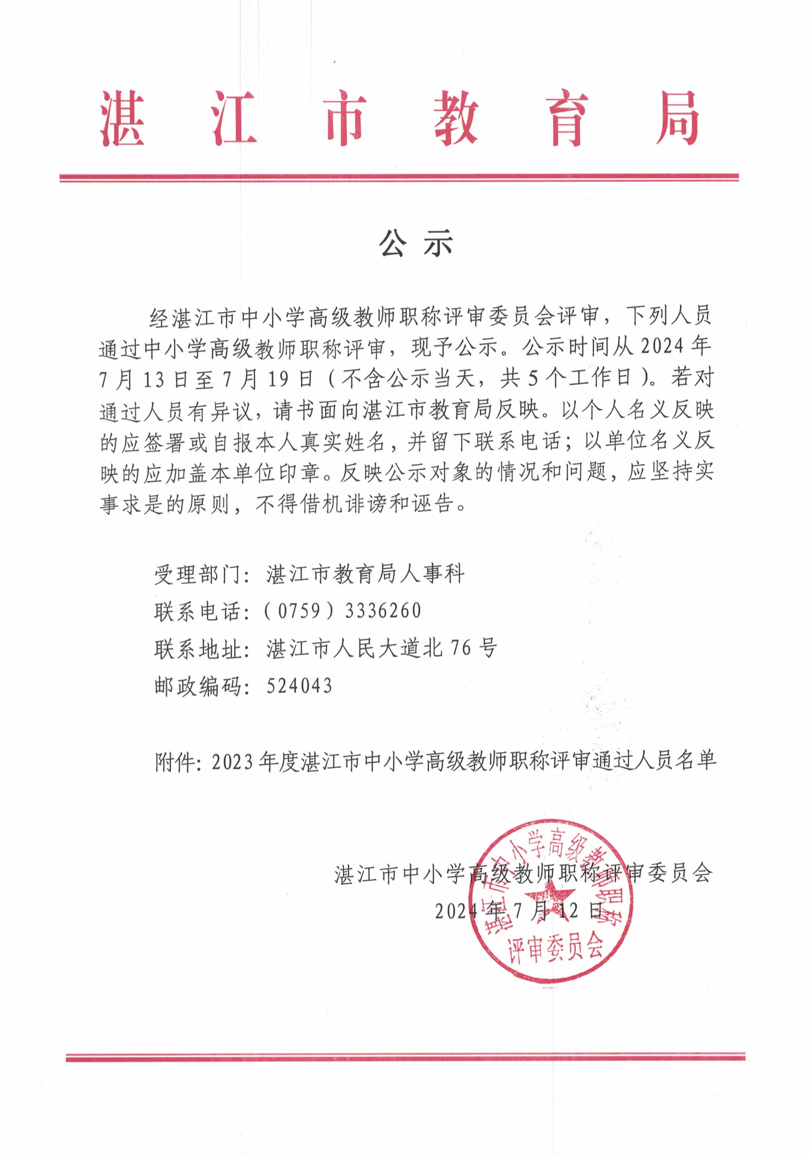 2023中小学高级教师职称公示_00.png
