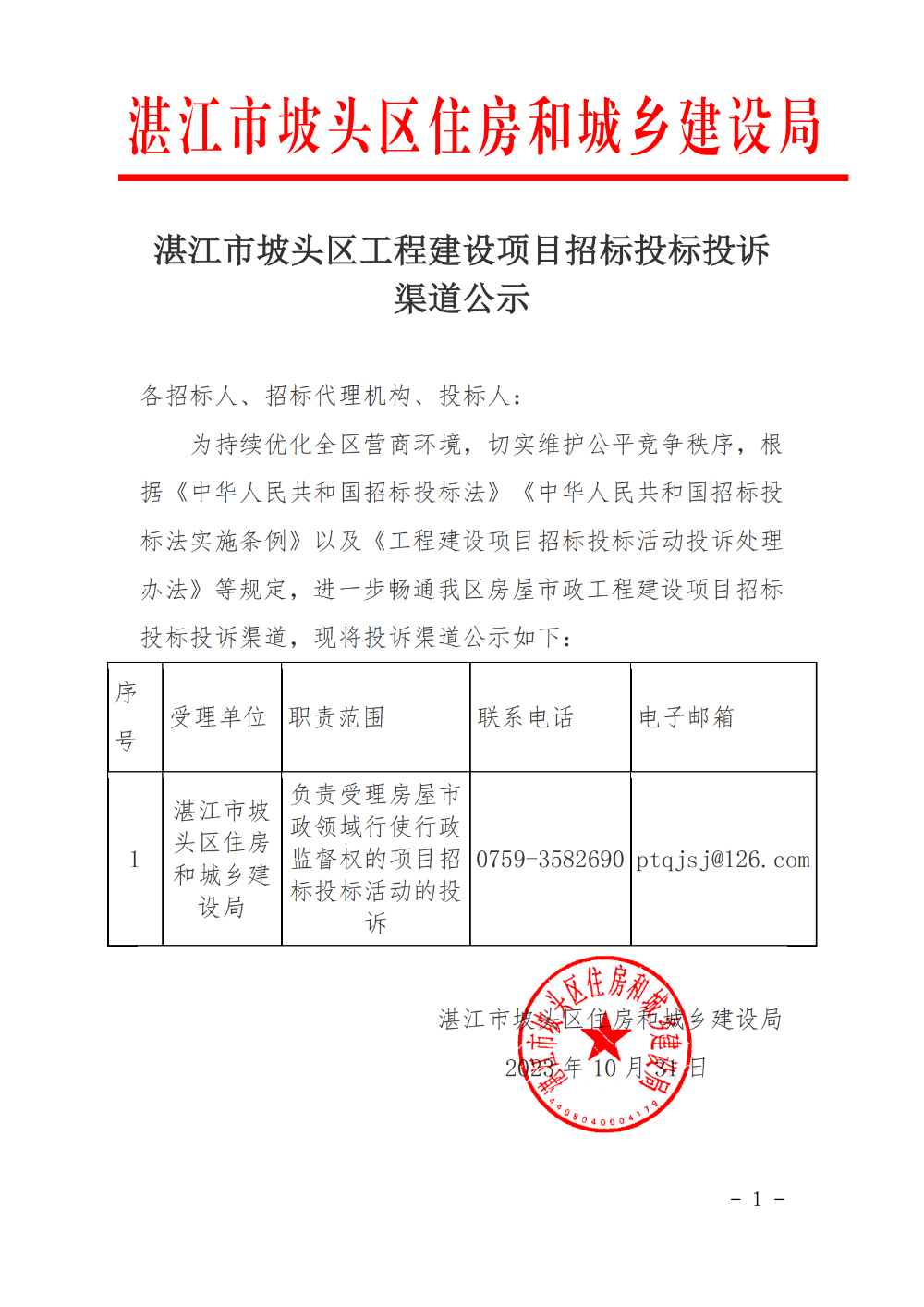 湛江市坡头区住房和城乡建设局工程建设项目招标投标投诉渠道公示(1)_00.png