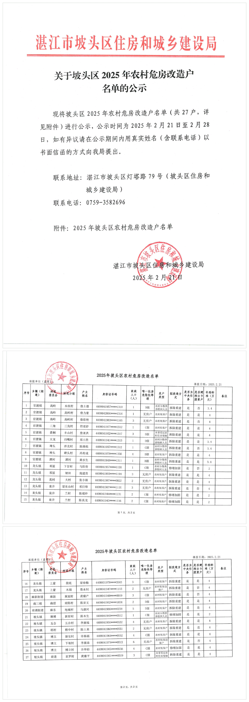 关于坡头区2025年农村危房改造户名单的公示20250221_162852.png